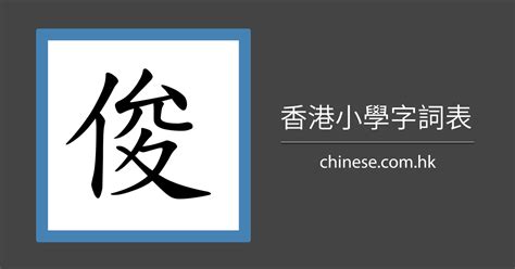 俊幾畫|「俊」字的筆順、筆劃及部首